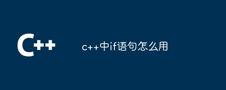 c++中if语句怎么用