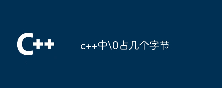 c++中\0占几个字节插图