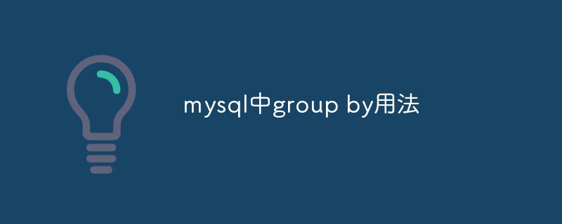 mysql中group by用法插图 mysql中group by用法