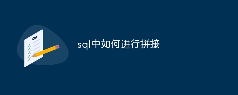 sql中如何进行拼接