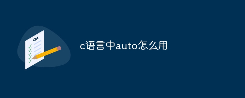 c语言中auto怎么用
