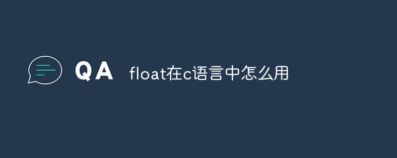 float在c语言中怎么用插图 float在c语言中怎么用
