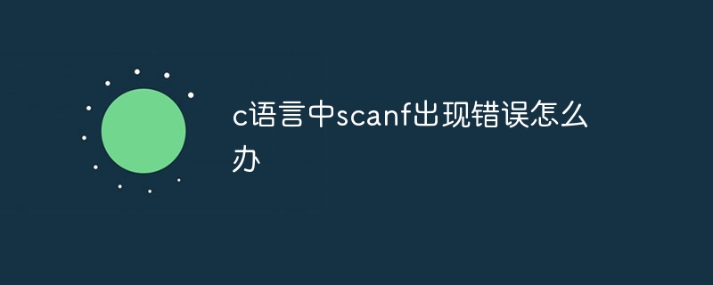 c语言中scanf出现错误怎么办插图 c语言中scanf出现错误怎么办