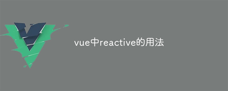 vue中reactive的用法