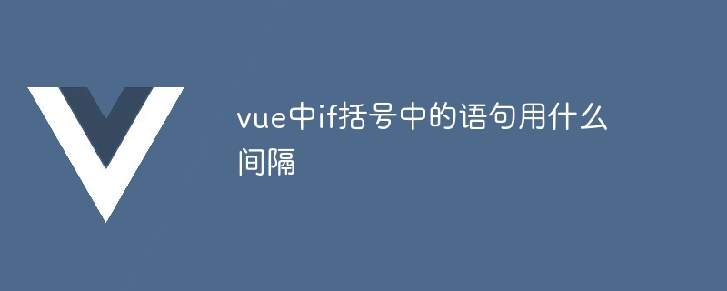 vue中if括号中的语句用什么间隔
