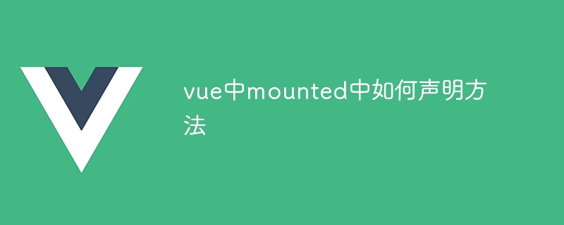 vue中mounted中如何声明方法