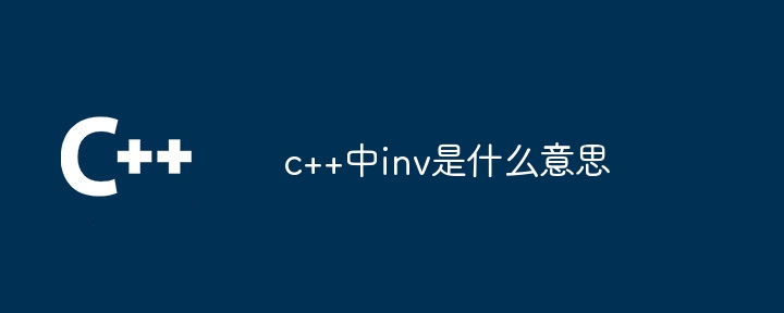 c++中inv是什么意思插图 c++中inv是什么意思