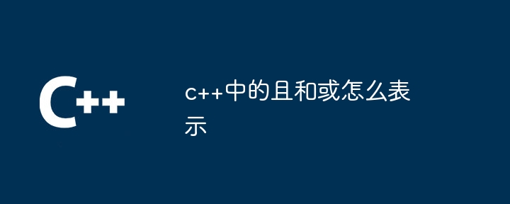 c++中的且和或怎么表示