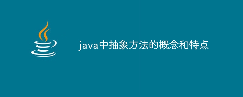 java中抽象方法的概念和特点插图 java中抽象方法的概念和特点