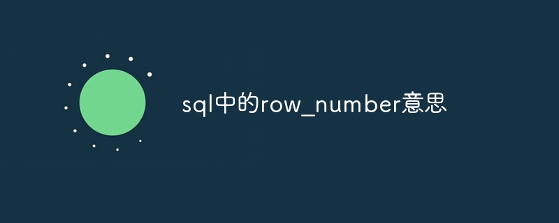 sql中的row？number意思