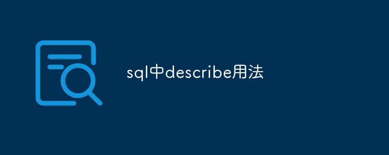 sql中describe用法插图 sql中describe用法