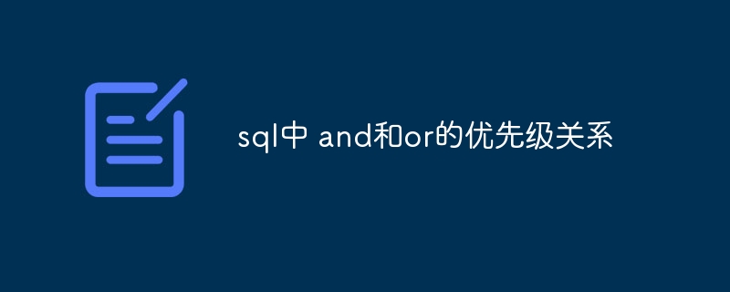 sql中 and和or的优先级关系插图 sql中 and和or的优先级关系