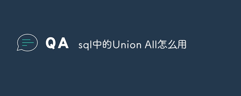 sql中的Union All怎么用插图 sql中的Union All怎么用