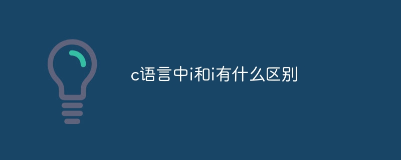 c语言中i和i有什么区别插图 c语言中i和i有什么区别