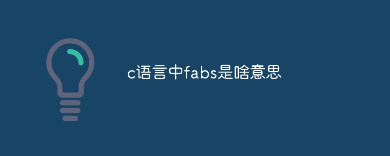 c语言中fabs是啥意思