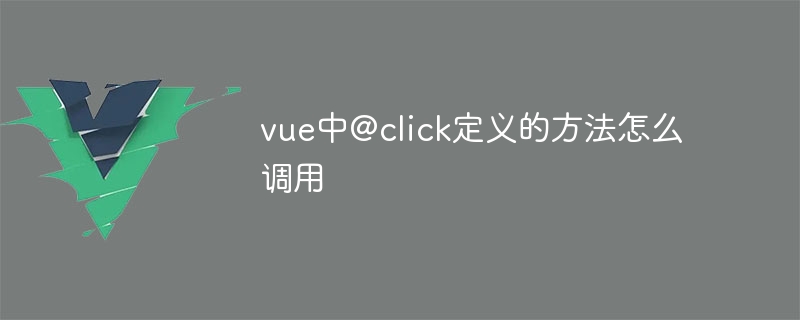 vue中@click定义的方法怎么调用插图 vue中@click定义的方法怎么调用