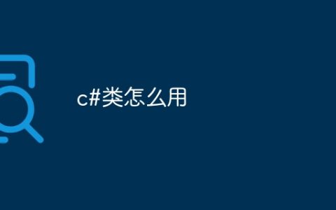 c#类怎么用