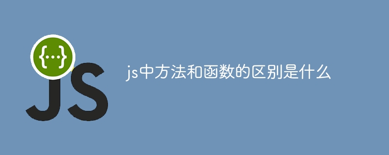 js中方法和函数的区别是什么