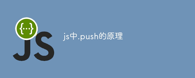 js中.push的原理插图 js中.push的原理