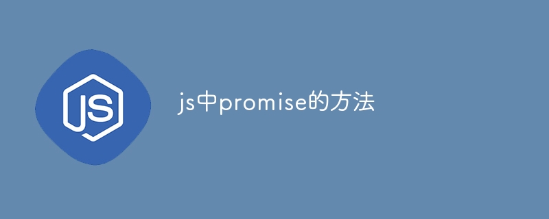 js中promise的方法 - 叮当号