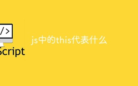 js中的this代表什么