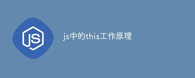 js中的this工作原理