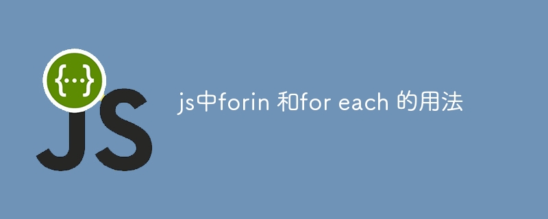 js中forin 和for each 的用法