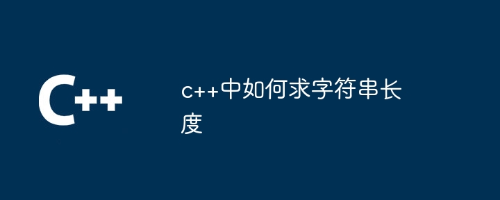 c++中如何求字符串长度插图 c++中如何求字符串长度