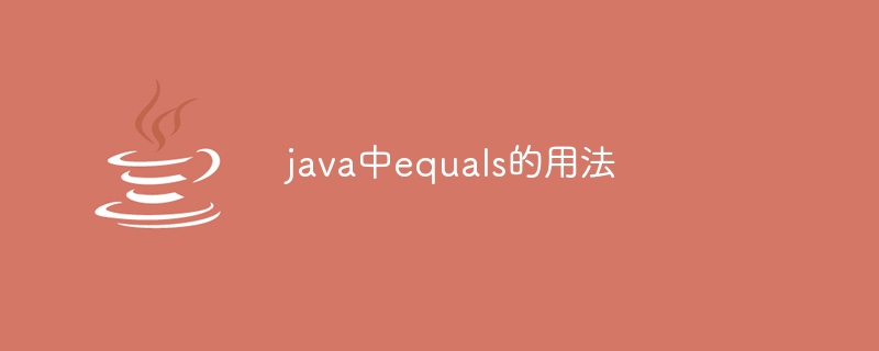 java中equals的用法插图 java中equals的用法