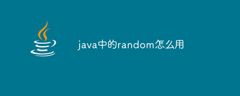 java中的random怎么用 - 叮当号