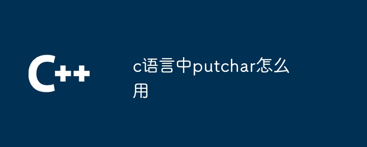 c语言中putchar怎么用