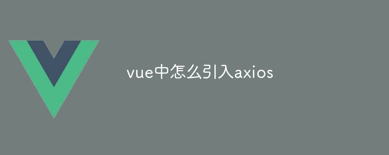 vue中怎么引入axios