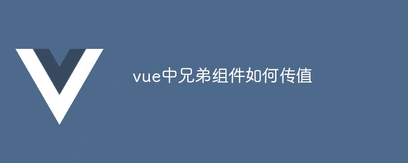 vue中兄弟组件如何传值
