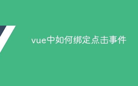 vue中如何绑定点击事件