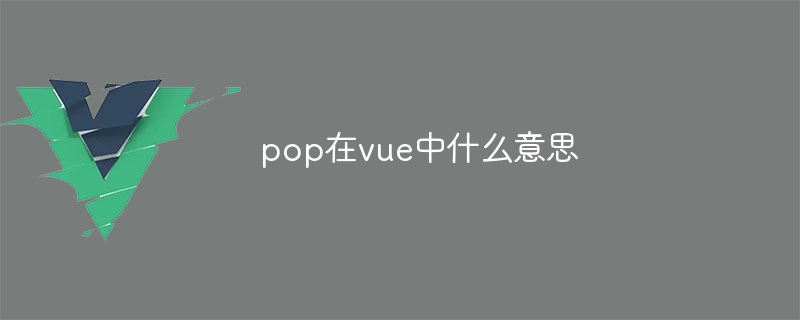 pop在vue中什么意思插图 pop在vue中什么意思