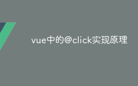 vue中的@click实现原理