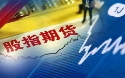 股指期货交易特点有哪些 特点内容详细介绍