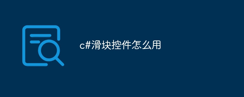 c#滑块控件怎么用插图 c#滑块控件怎么用