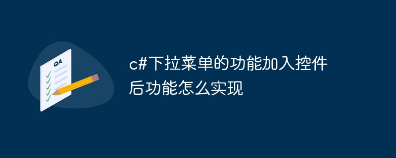 c#下拉菜单的功能加入控件后功能怎么实现