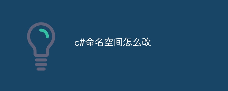c#命名空间怎么改
