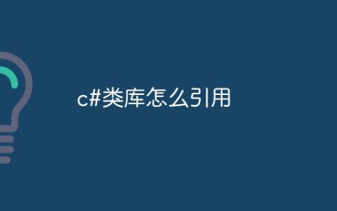 c#类库怎么引用