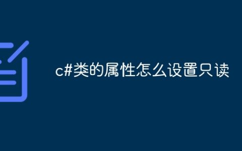 c#类的属性怎么设置只读
