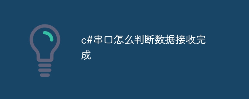c#串口怎么判断数据接收完成插图 c#串口怎么判断数据接收完成