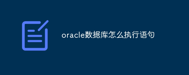 oracle数据库怎么执行语句插图 oracle数据库怎么执行语句
