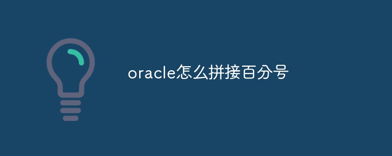 oracle怎么拼接百分号