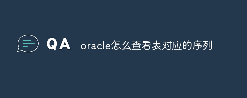 oracle怎么查看表对应的序列插图 oracle怎么查看表对应的序列