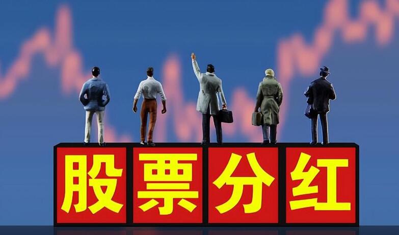 股票持股多久能分红