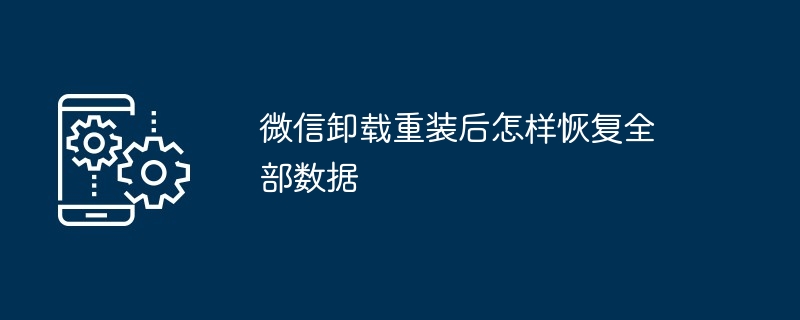 微信卸载重装后怎样恢复全部数据？微信卸载重装后恢复全部数据的方法