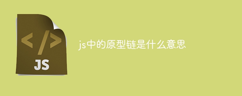 js中的原型链是什么意思插图 js中的原型链是什么意思