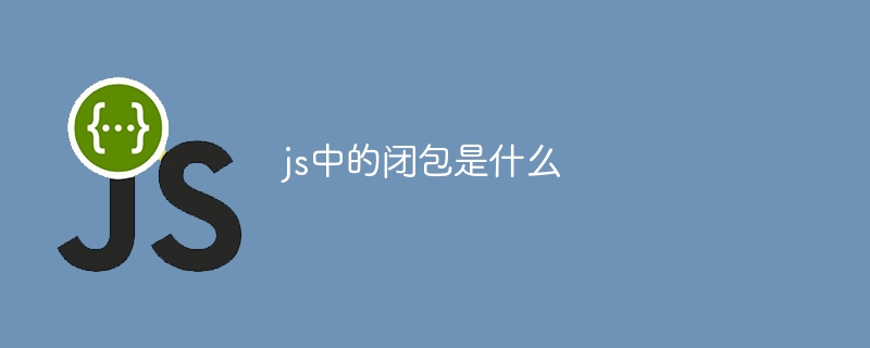 js中的闭包是什么
